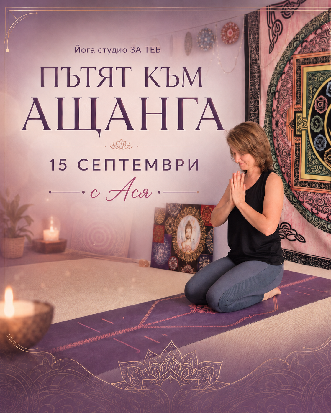 „Пътят към Ащанга“ на 15 септември
